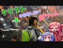 クリプトを布教したかった茜ちゃん【apexボイロ実況】