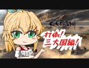 弦巻マキの巻きで行きますッ！　KENSHIの巻4