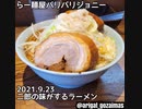 真夜中のラーメンテロ＆ロックンロール『二郎の味がするラーメン』らー麺屋バリバリジョニー