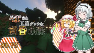 【Minecraft】メイドさんと往く工業チックな黄昏の森.part0.75【ゆっくり実況】