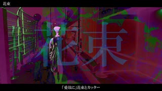 花束/まきめろでぃfeat.初音ミク