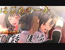 【艦これ】はじめの一矢～First Contact～09・後編・リテイク【MMDドラマ】