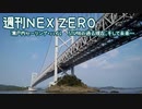 【週刊NEX ZERO】瀬戸内セーリング・ハイ！　STU48の過去現在、そして未来…