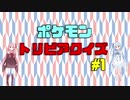 ポケモントリビアクイズ　【パロ】【VOICEROID】