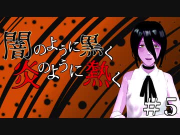 【クトゥルフ神話TRPG】闇のように黒く、炎のように熱く #5