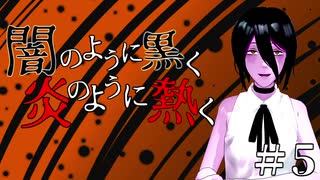 【クトゥルフ神話TRPG】闇のように黒く、炎のように熱く #5