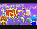 【2人実況】『すごいへべれけ』をへべれけな2人で実況プレイ 前編