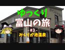 【ゆっくり旅行】みくりが池温泉に行ってきた
