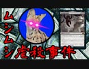 【ＭＴＧアリーナ】ム シ ム シ 虐 殺 事 件 ♯77【MID】