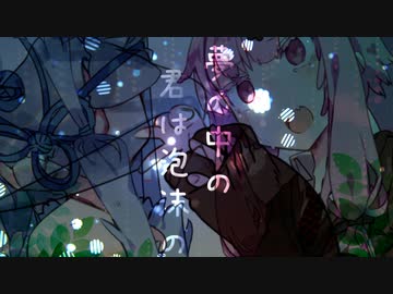 夢の中の君は泡沫の　予告