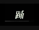 では勇気を出して「踊」ってみましょう！