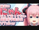 絶対に「にゃん」なんて言ってない超絶天才美少女VTuber