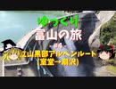 【ゆっくり旅行】立山黒部アルペンルートに行ってきた#2・黒部ダム