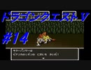 【ゆっくり実況】 ドラゴンクエストＶ #14（SFC版）