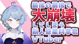 最後の最後で大崩壊してしまう新人惑星科学者VTuber