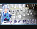 【ニコ酒の日2021】日本酒利き酒　その弐　【琴葉葵】