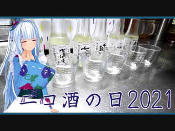【ニコ酒の日2021】日本酒利き酒　その弐　【琴葉葵】