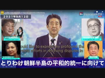 統一教会系イベントにメッセージを贈る安倍晋三前内閣総理大臣　2021年9月12日
