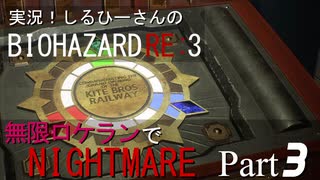 実況！しるひーさんのバイオRE3 無限ロケランでナイトメア Part3