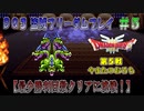 【DQ3】【ゆっくり】盗賊フリーダムプレイpart05【最少勝利回数クリアに挑戦】