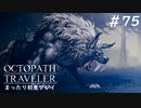 【オクトパストラベラー】 懐かしさあふれるSFC風RPGに浸りたい #75【初見プレイ】