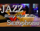 作業用BGM｜JAZZ・サックスの音色が心地よい癒しのバラードBGM