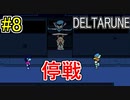 【デルタルーン】chapter２をアンテガチ勢2人で実況　part8