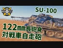 【WoT：SU-100】ゆっくり実況でおくる戦車戦Part1015 byアラモンド