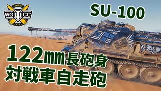 【WoT：SU-100】ゆっくり実況でおくる戦車戦Part1015 byアラモンド