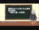 紲星あかりと考える心理学　第４回「理性と偏った世界」