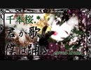 【歌ってみた】千本桜 -Irene-