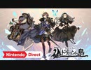 【Switch新作】『ニーア』『DOD』シリーズのヨコオタロウ氏新作『ドラゴンの島』【Nintendo Direct 2021.9.24】