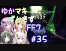 【VOICEROID実況】ゆかマキずんきずFF7 part35【インターナショナル for PC】