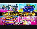 【フォートナイト】Fall Guysの再現マップをまとめて紹介!!【Fortnite】