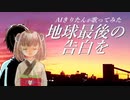 【AIきりたん】地球最後の告白を【カバー】