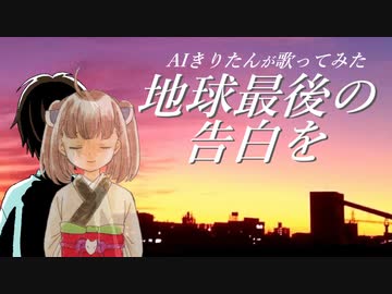【AIきりたん】地球最後の告白を【カバー】