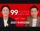 ナイナイのオールナイトニッポン　#ナインティナインANN 2021年9月23日