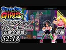 River City Girls 実況、タイムアタック [52:18] 前編、ニューゲーム、ノーマル、ミサコ、オールボス（石像全破壊）