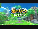 【Switch】星のカービィ　ディスカバリー 初報映像【動画ジャンプ無】