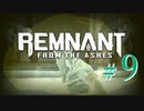 【Remnant: From the Ashes】崩壊した世界に反撃の戦端を開く！漬物石の文明再構築 #9【3人実況】