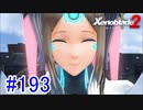【実況】地声低めの女がゼノブレイド2初見実況プレイpart193【xenoblade2】