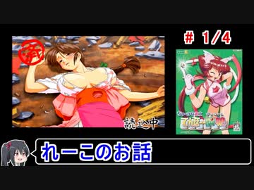 【てんほー牌娘】れーこルート（真エンド） 1／4【ゆっくり実況】