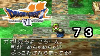 【ドラゴンクエストVII　エデンの戦士たち】あれ？この町救ったよね？part73