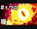 【実況】落ちこぼれ魔術師と7つの異聞帯【Fate/GrandOrder】170日目