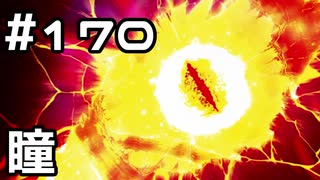 【実況】落ちこぼれ魔術師と7つの異聞帯【Fate/GrandOrder】170日目
