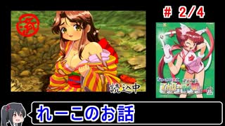 【てんほー牌娘】れーこルート（真エンド） 2／4【ゆっくり実況】