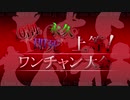 【MUGEN】10割・永久・即死上等！ワンチャン大会 OP
