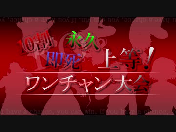 【MUGEN】10割・永久・即死上等！ワンチャン大会 OP