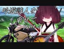 【車載＆演奏part2】電動バイクに吟遊詩人きりたんを乗せて【アイリッシュ音楽】