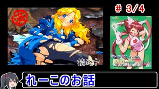 【てんほー牌娘】れーこルート（真エンド） 3／4【ゆっくり実況】